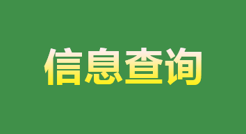 信息